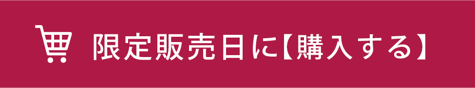 一般販売までお待ちください。