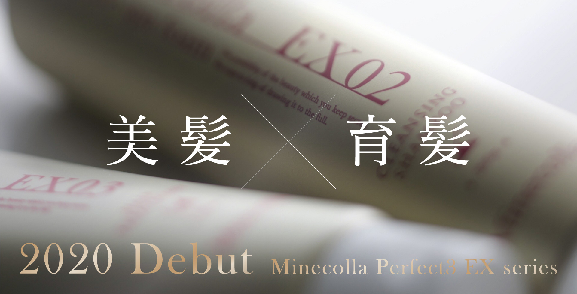 美髪×育髪 2020 Debut Minecolla Perfect3 EX series