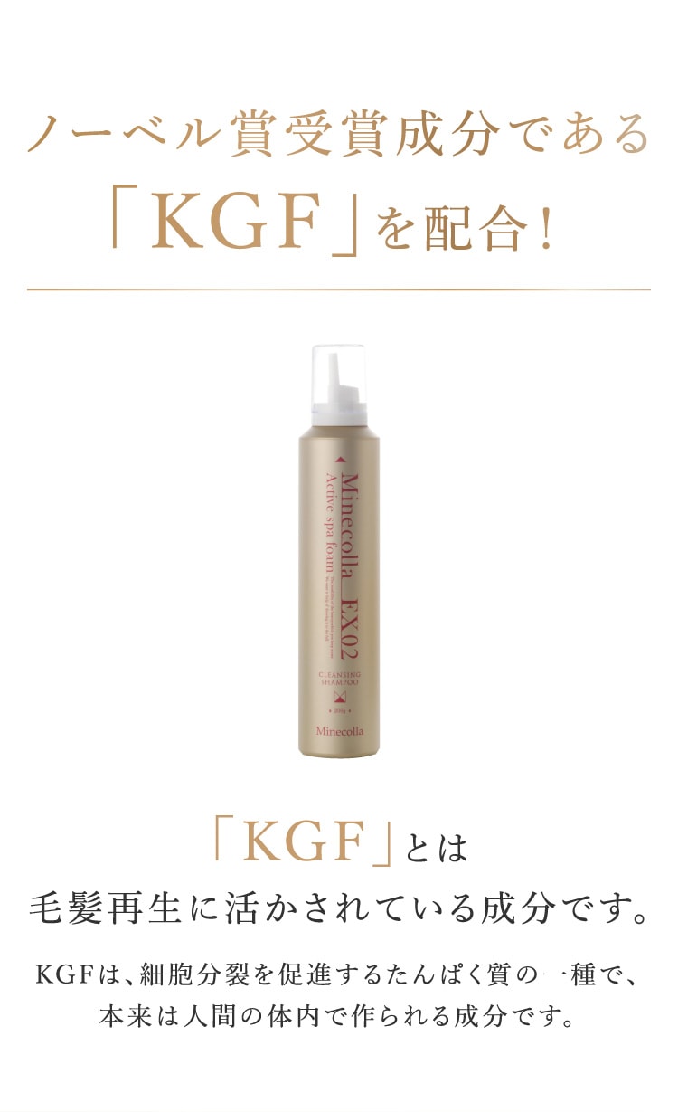 ノーベル賞受賞成分である「KGF」を配合！「KGF」とは⽑髪再⽣に活かされている成分です。