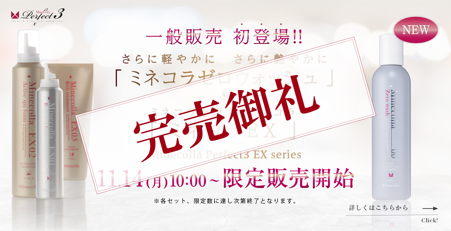 ミネコラを超えるミネコラ Minecolla Perfect3 EX series「ミネコラEX」2020 Debut