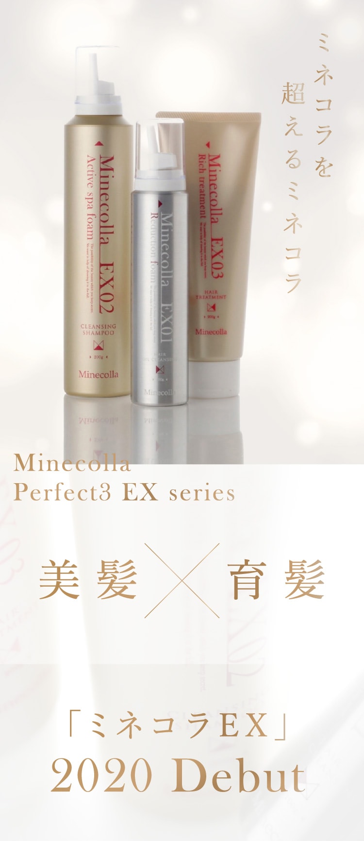 ミネコラパーフェクト3EXシリーズ2020年10月新商品発売決定！！