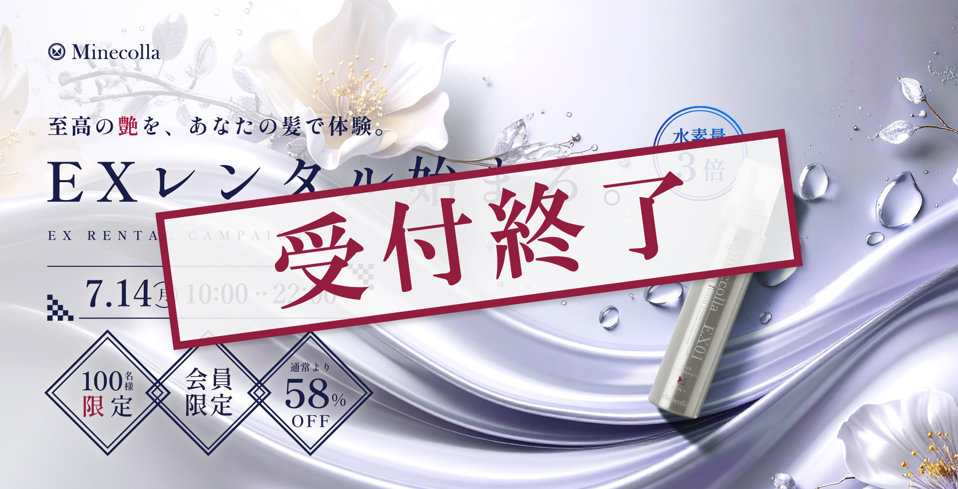 業界初！髪質改善ミネコラレンタル 始まる！