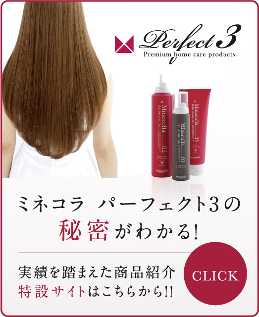 ミネコラパーフェクト3 ヘアケア