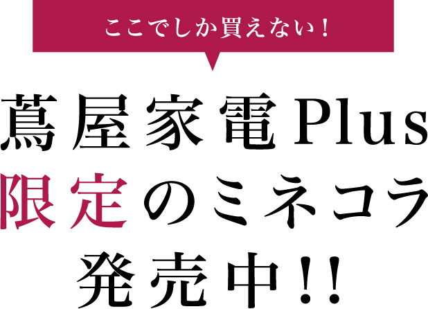 蔦屋家電Plus限定のミネコラ発売中！！