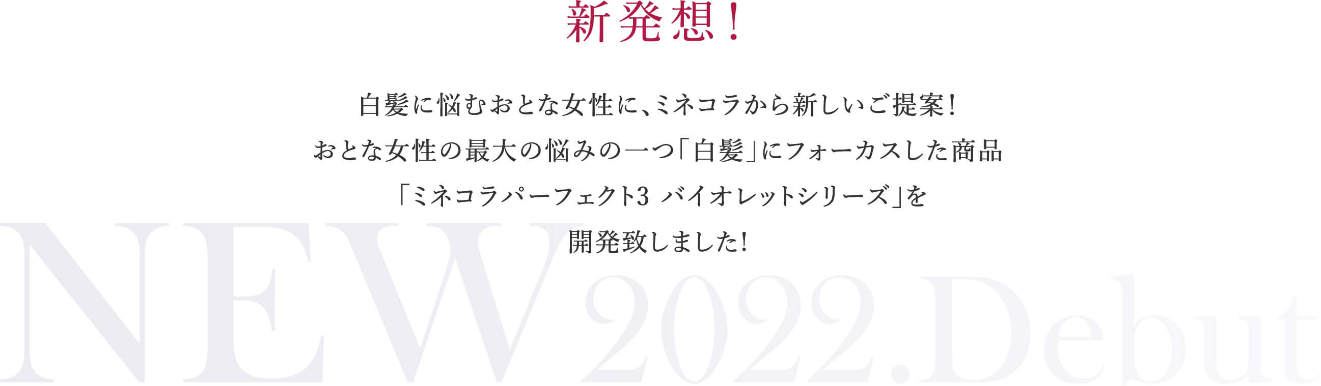 ミネコラパーフェクト3 バイオレットシリーズ