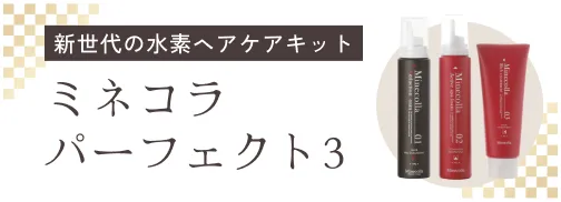 新世代の水素ヘアケアキット ミネコラ パーフェクト3