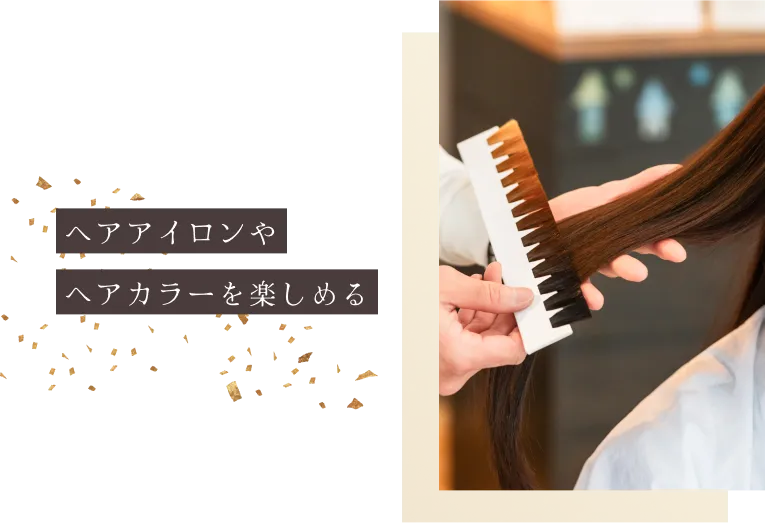 ヘアアイロンやヘアカラーを楽しめる
