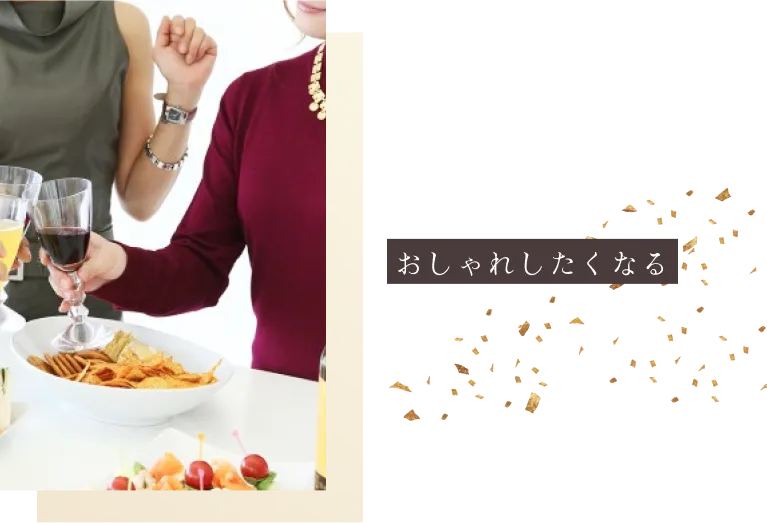 おしゃれしたくなる