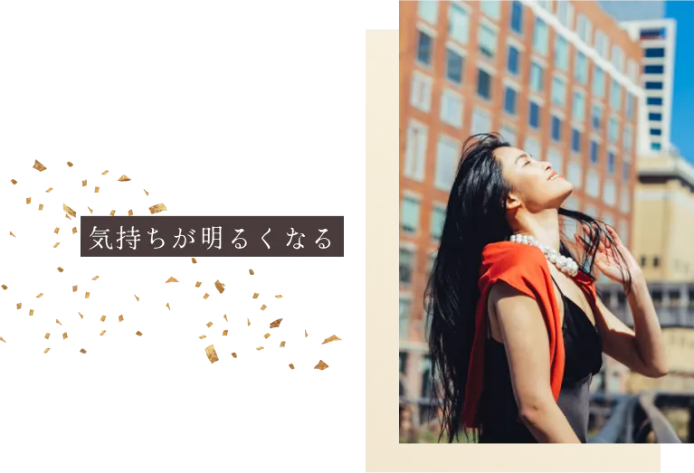 気持ちが明るくなる