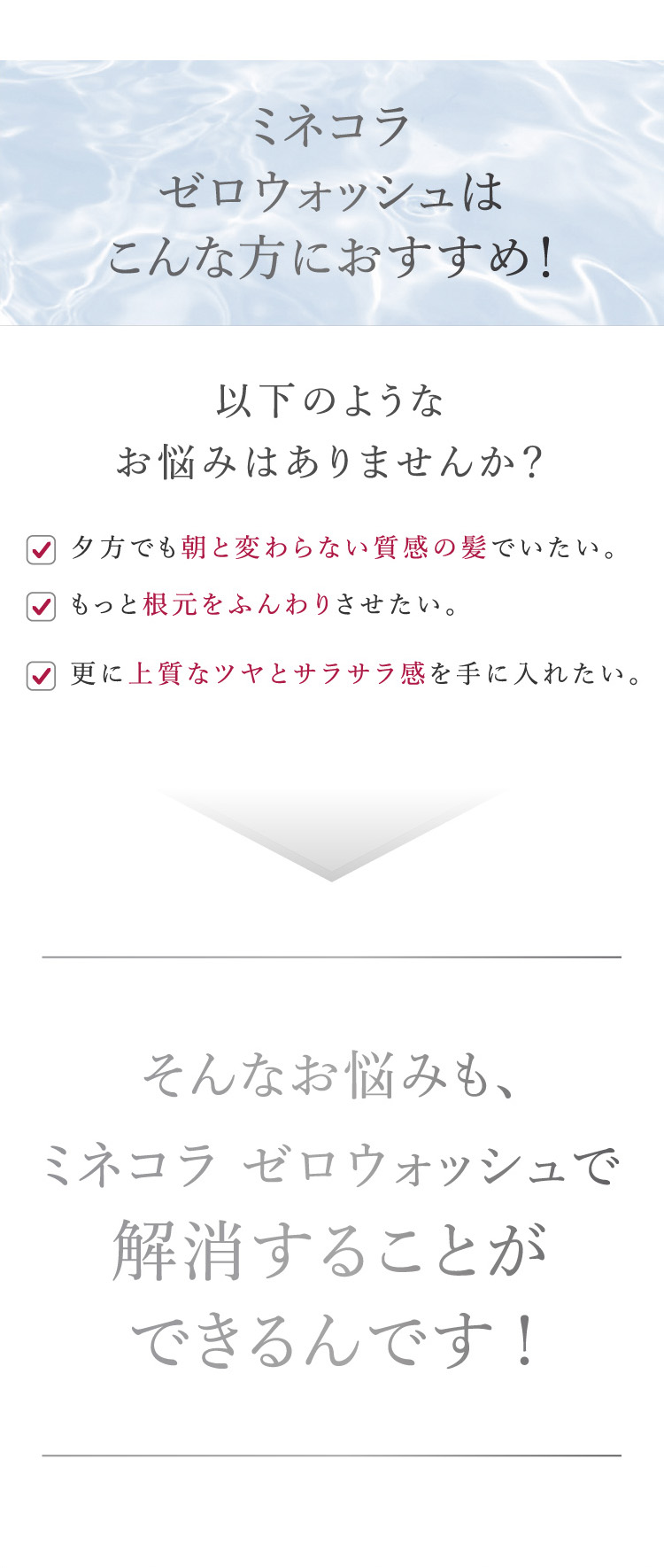 ミネコラ ゼロウォッシュはこんな方におすすめ！