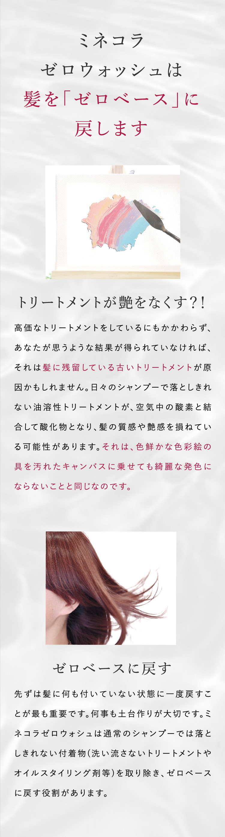 ミネコラ ゼロウォッシュは髪を「ゼロベース」に戻します