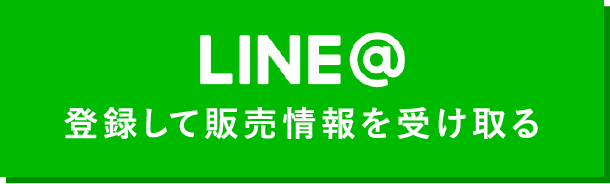 LINE@ 登録して販売情報を受け取る