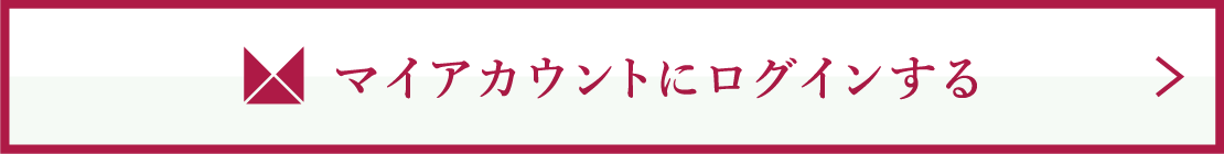 マイアカウントにログインする