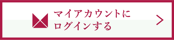 マイアカウントにログインする