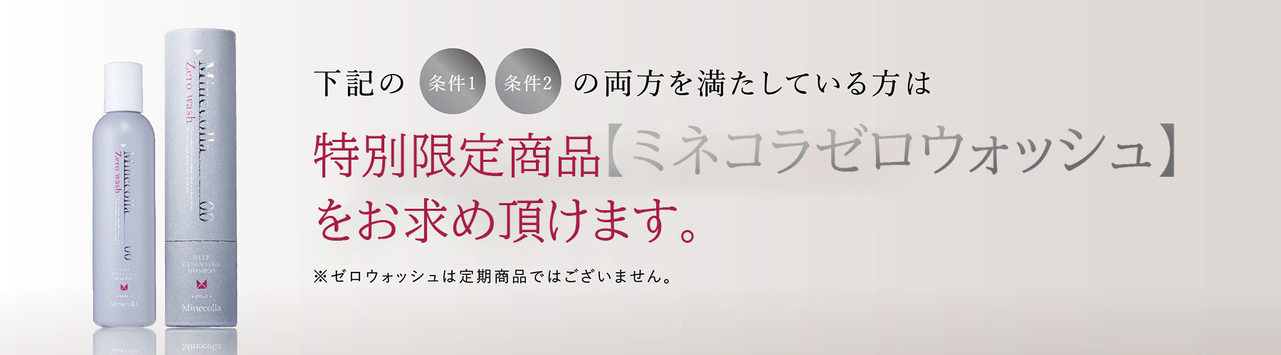 2021年2月16日より、ミネコラゼロウォッシュを先行してお求めいただけます！！